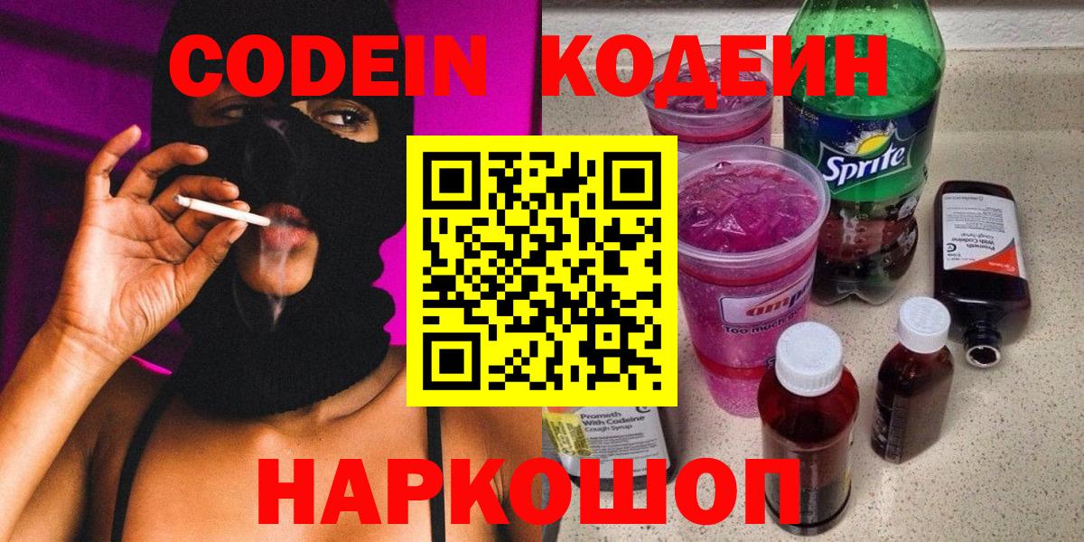Codein Purple Drank  Кодеиновый сироп Lean напиток Lean (лин)  Вход с VPN  Старая Купавна 